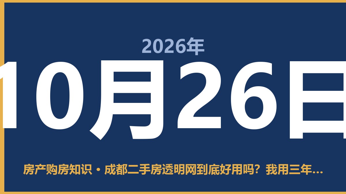 成都二手房透明网到底好用吗？我用三年实操告诉你实话 10月26日 房产购房知识