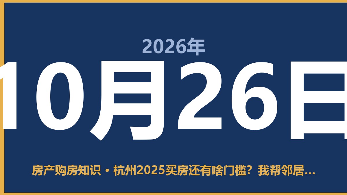 杭州2025买房还有啥门槛?我帮邻居跑了一趟,说句大实话 10月26日 房产购房知识