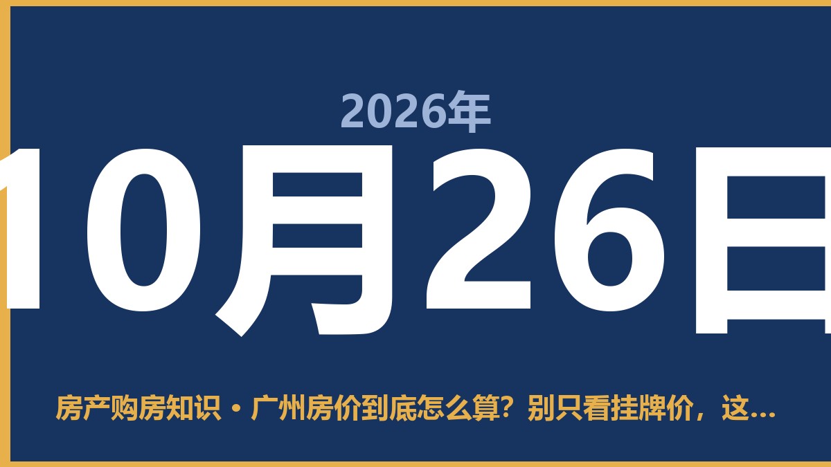 广州房价到底怎么算？别只看挂牌价，这几点才是真账 10月26日 房产购房知识