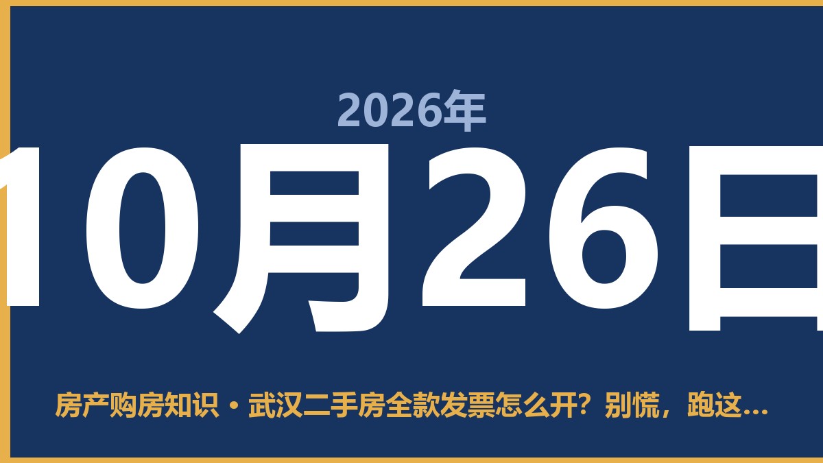 武汉二手房全款发票怎么开？别慌，跑这三处就能搞定 10月26日 房产购房知识