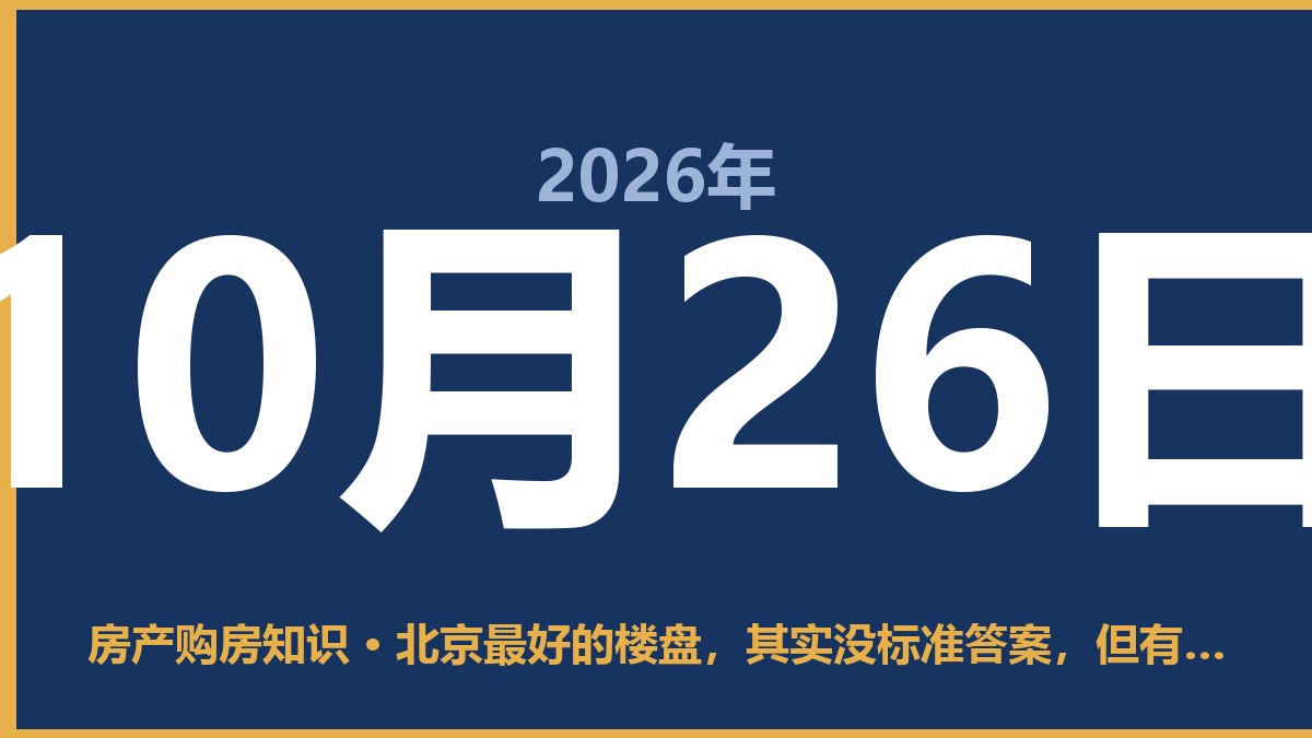 北京最好的楼盘，其实没标准答案，但有这4个硬指标 10月26日 房产购房知识
