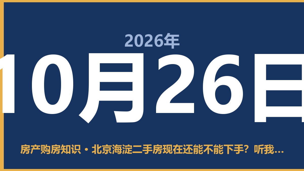北京海淀二手房现在还能不能下手？听我一句劝 10月26日 房产购房知识