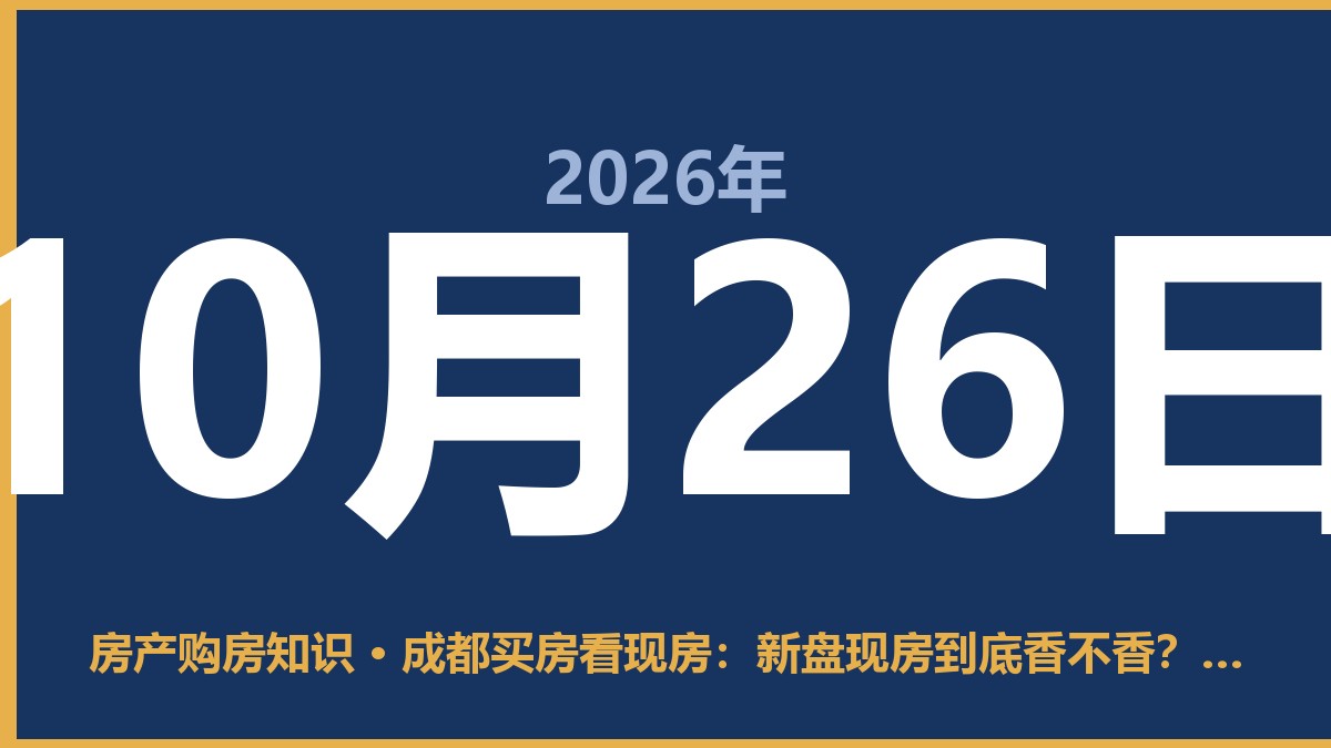 成都买房看现房：新盘现房到底香不香？这几件事你得先想清楚 10月26日 房产购房知识