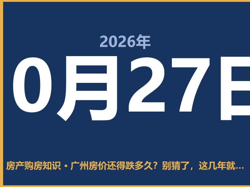 广州房价还得跌多久？别猜了，这几年就是去泡沫的过程-安康房产网_安康房产资讯_安康二手_安康租房