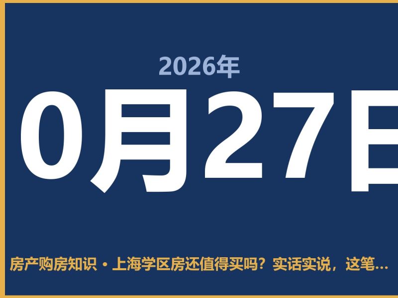 上海学区房还值得买吗？实话实说，这笔账得这么算-安康房产网_安康房产资讯_安康二手_安康租房