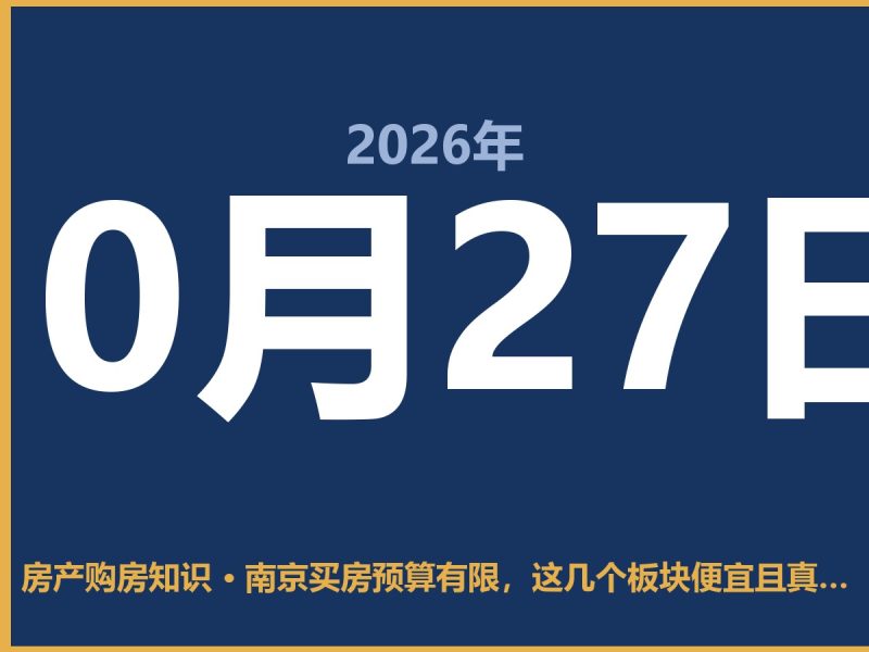 南京买房预算有限，这几个板块便宜且真有潜力-安康房产网_安康房产资讯_安康二手_安康租房