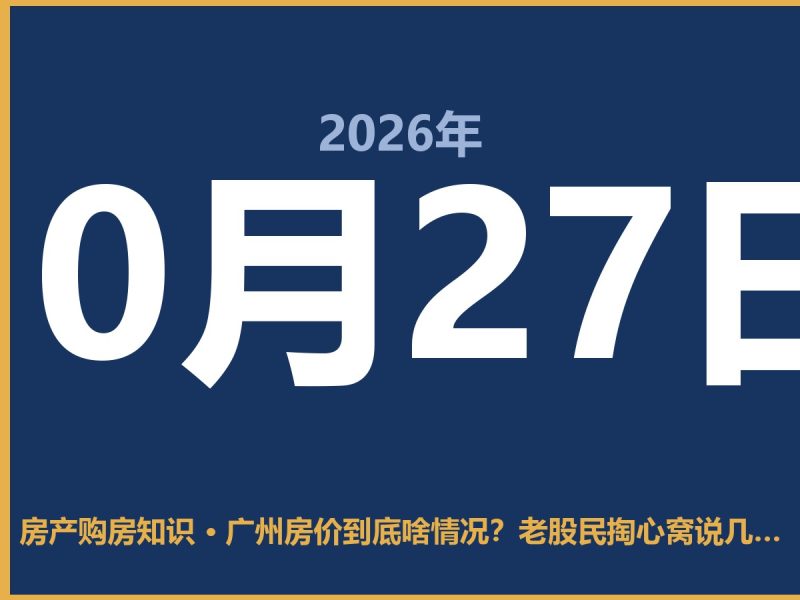 广州房价到底啥情况？老股民掏心窝说几句-安康房产网_安康房产资讯_安康二手_安康租房