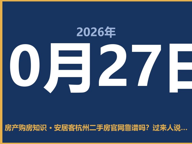 安居客杭州二手房官网靠谱吗？过来人说说实话-安康房产网_安康房产资讯_安康二手_安康租房