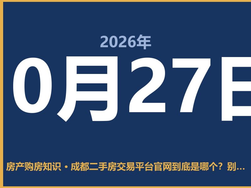 成都二手房交易平台官网到底是哪个?别找错了地方-安康房产网_安康房产资讯_安康二手_安康租房