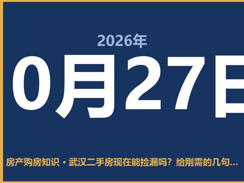 武汉二手房现在能捡漏吗？给刚需的几句实话-安康房产网_安康房产资讯_安康二手_安康租房