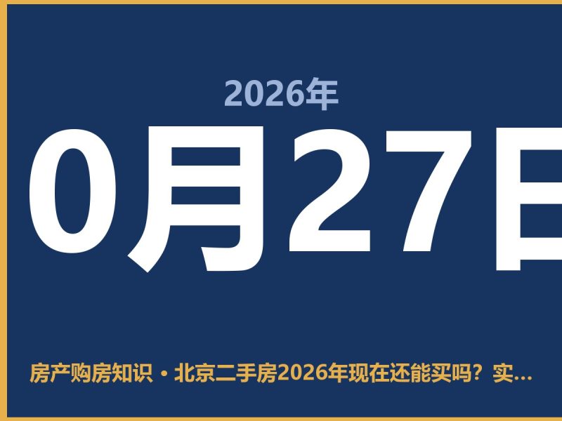 北京二手房2026年现在还能买吗？实话实说-安康房产网_安康房产资讯_安康二手_安康租房