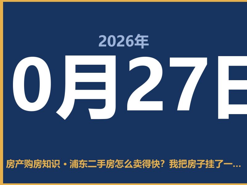 浦东二手房怎么卖得快？我把房子挂了一年才卖出去-安康房产网_安康房产资讯_安康二手_安康租房