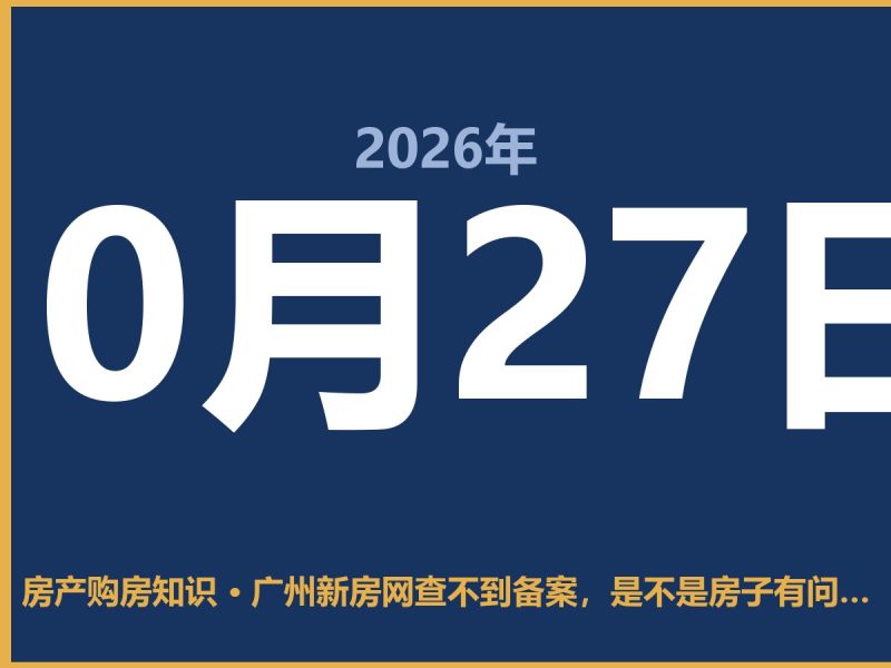 广州新房网查不到备案，是不是房子有问题？-安康房产网_安康房产资讯_安康二手_安康租房