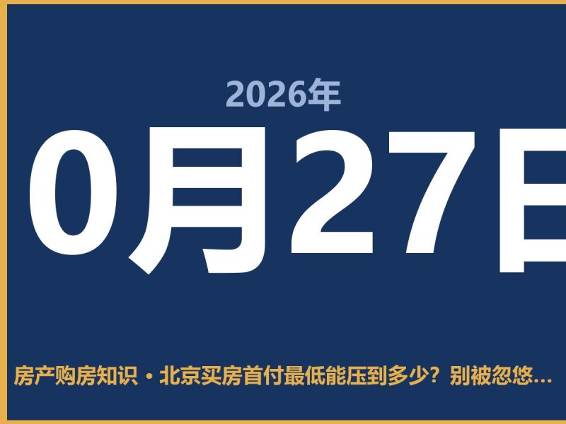 北京买房首付最低能压到多少？别被忽悠了，看这几点就够-安康房产网_安康房产资讯_安康二手_安康租房