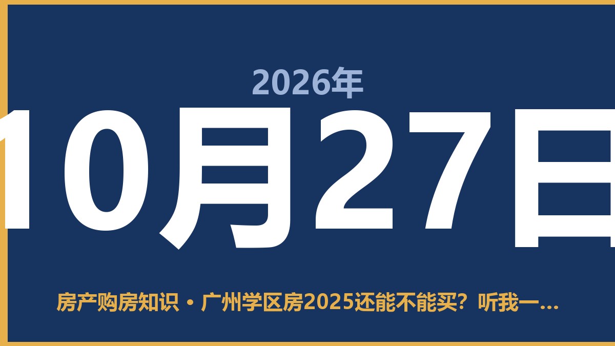 广州学区房2025还能不能买？听我一句劝，别冲动 10月27日 房产购房知识