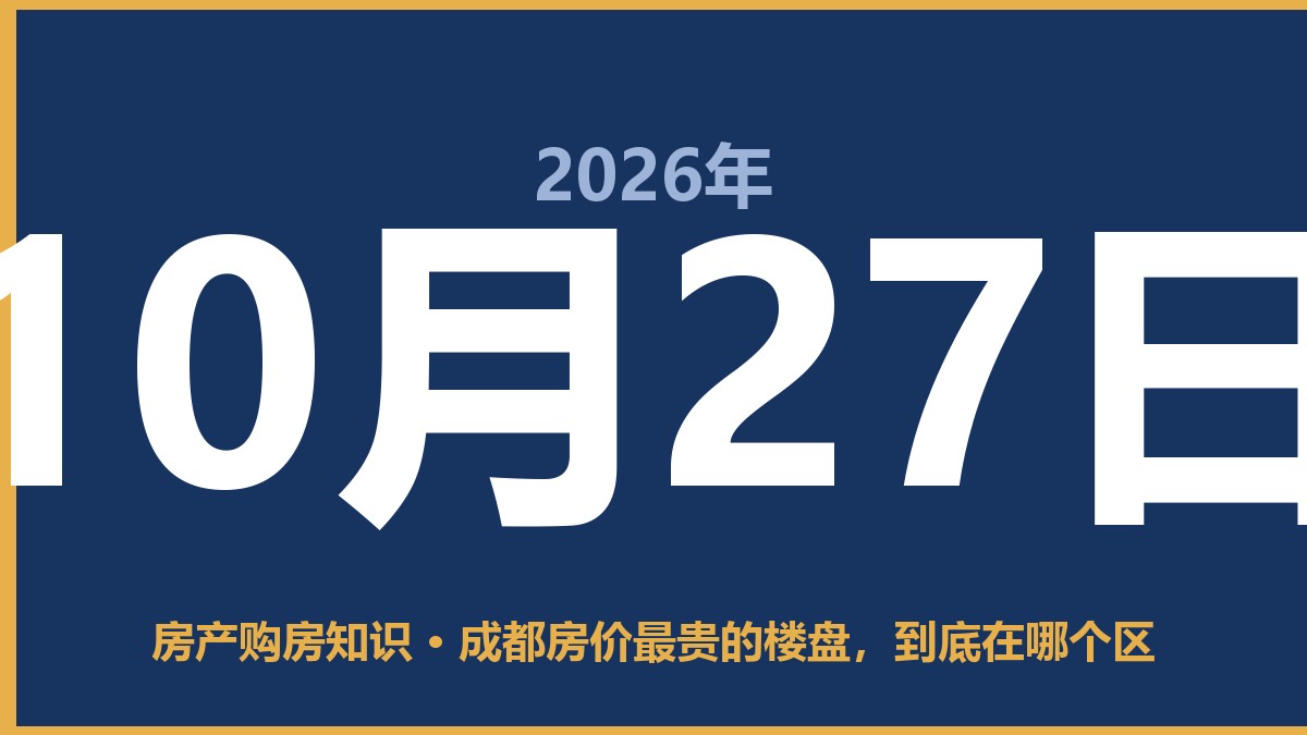 成都房价最贵的楼盘，到底在哪个区 10月27日 房产购房知识
