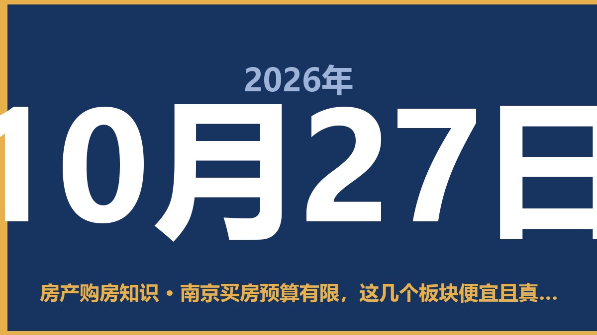 南京买房预算有限，这几个板块便宜且真有潜力 10月27日 房产购房知识