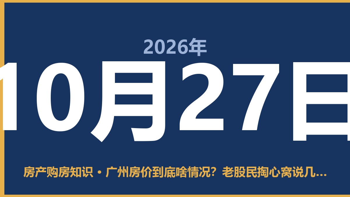 广州房价到底啥情况？老股民掏心窝说几句 10月27日 房产购房知识