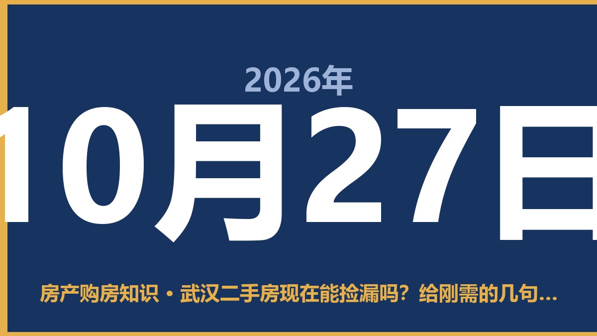 武汉二手房现在能捡漏吗？给刚需的几句实话 10月27日 房产购房知识