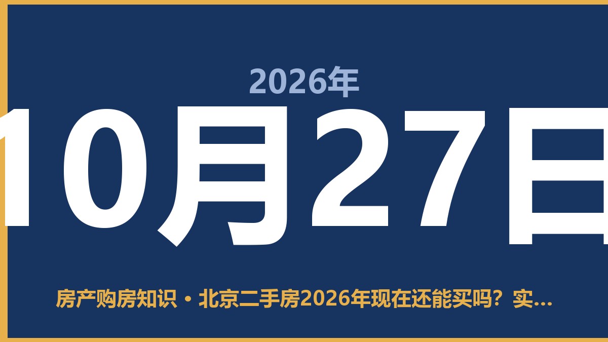 北京二手房2026年现在还能买吗？实话实说 10月27日 房产购房知识