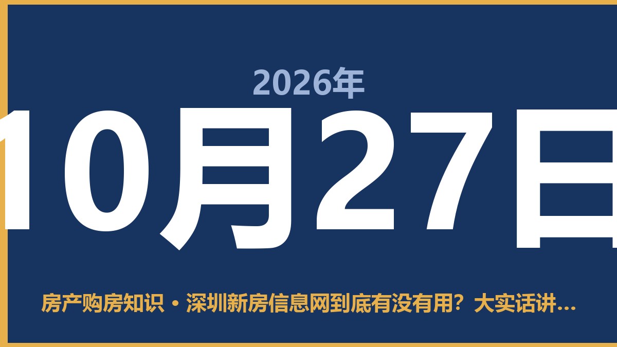 深圳新房信息网到底有没有用？大实话讲给你听 10月27日 房产购房知识