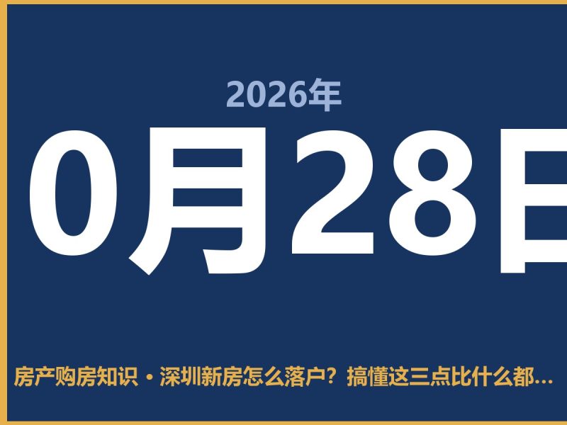 深圳新房怎么落户？搞懂这三点比什么都强-安康房产网_安康房产资讯_安康二手_安康租房