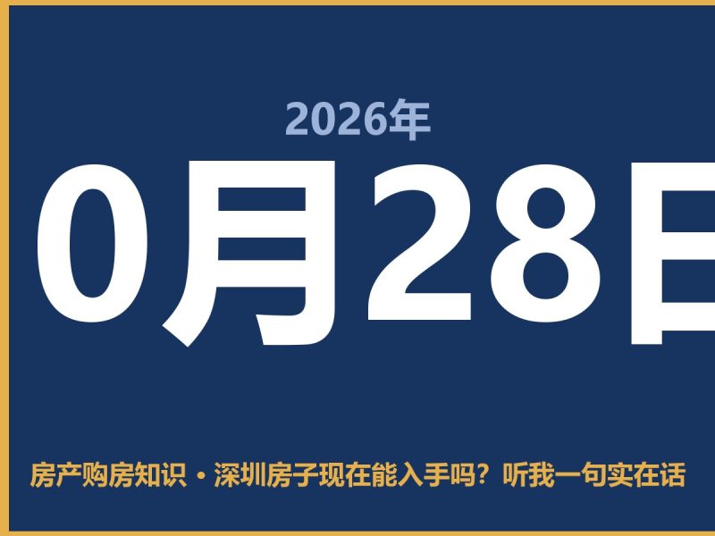 深圳房子现在能入手吗？听我一句实在话-安康房产网_安康房产资讯_安康二手_安康租房