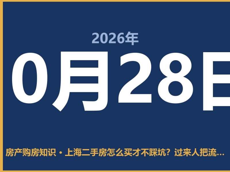 上海二手房怎么买才不踩坑？过来人把流程拆给你看-安康房产网_安康房产资讯_安康二手_安康租房