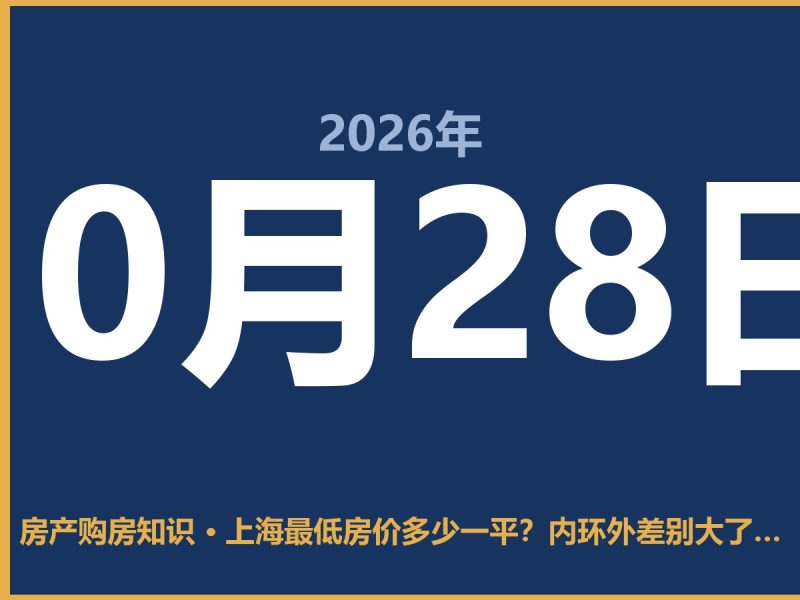上海最低房价多少一平？内环外差别大了，这些房子真没人买-安康房产网_安康房产资讯_安康二手_安康租房