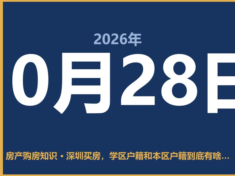 深圳买房,学区户籍和本区户籍到底有啥不一样?别被忽悠了-安康房产网_安康房产资讯_安康二手_安康租房