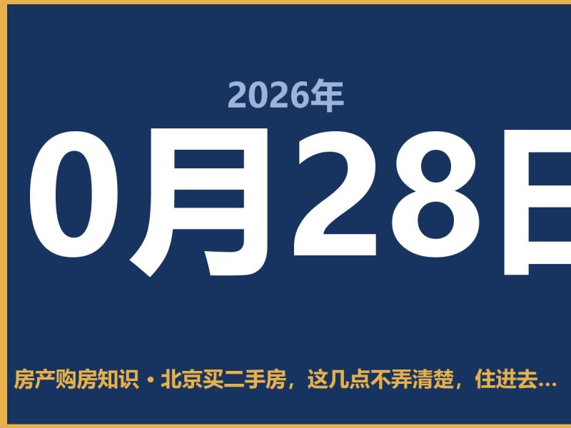北京买二手房，这几点不弄清楚，住进去全是坑-安康房产网_安康房产资讯_安康二手_安康租房
