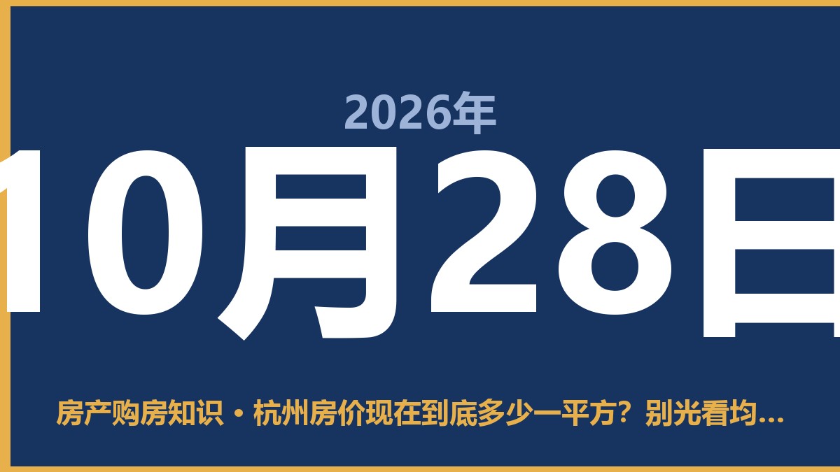 杭州房价现在到底多少一平方？别光看均价，这几个数字你得知道 10月28日 房产购房知识