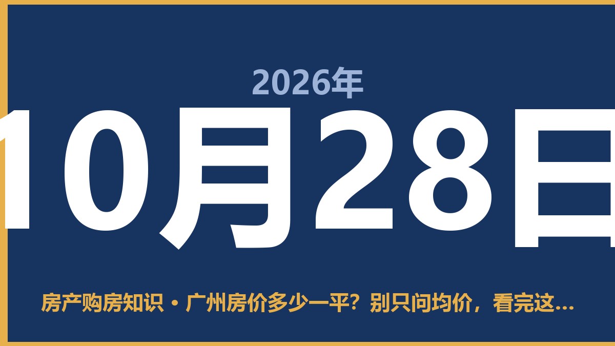 广州房价多少一平？别只问均价，看完这五个区域再决定 10月28日 房产购房知识