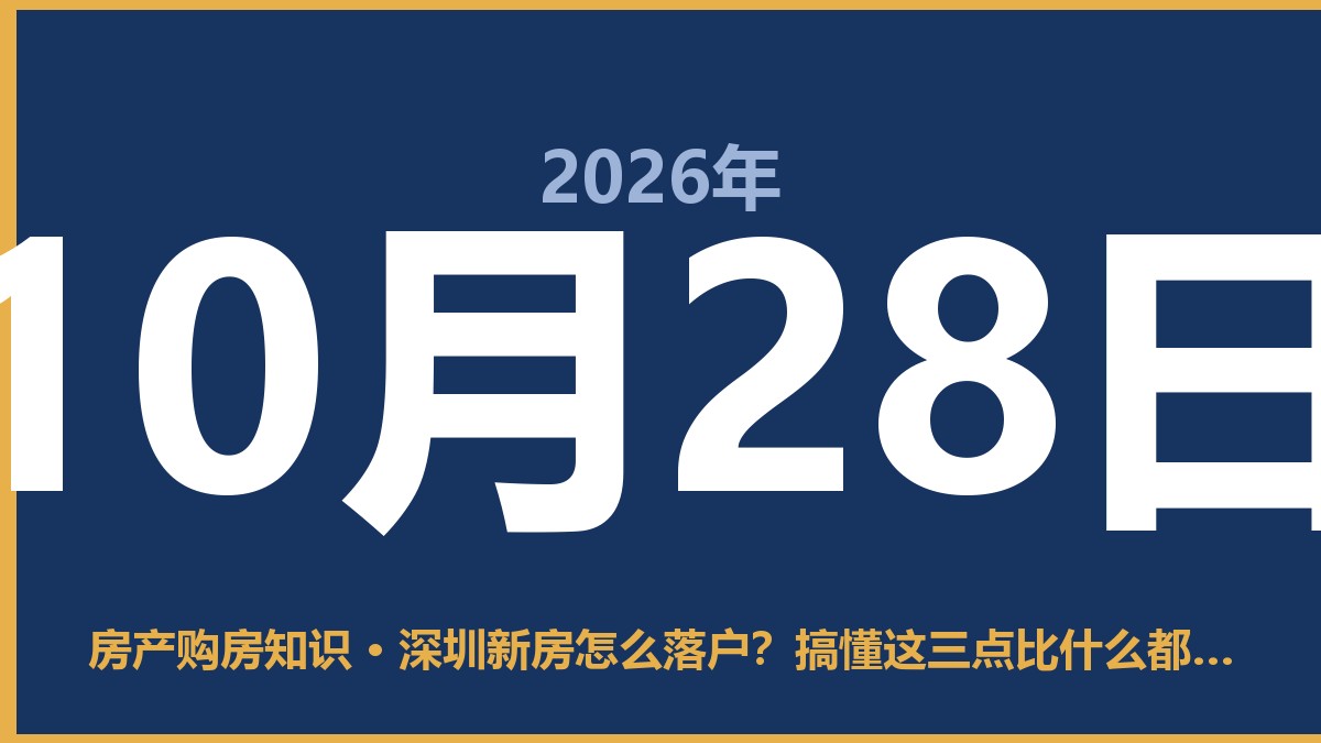 深圳新房怎么落户？搞懂这三点比什么都强 10月28日 房产购房知识