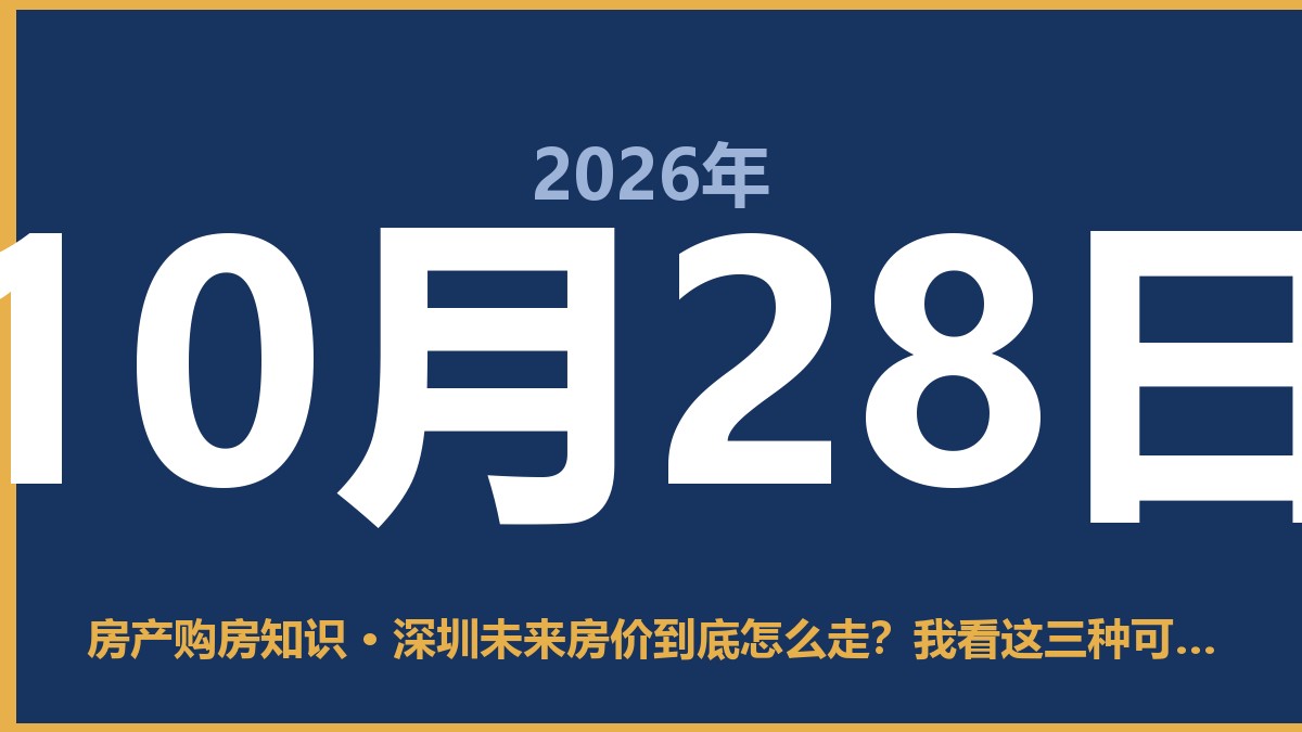 深圳未来房价到底怎么走?我看这三种可能 10月28日 房产购房知识