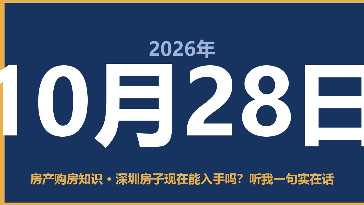 深圳房子现在能入手吗？听我一句实在话 10月28日 房产购房知识
