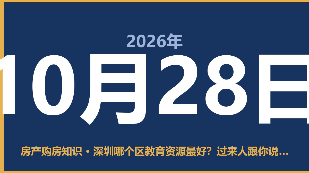 深圳哪个区教育资源最好？过来人跟你说句大实话 10月28日 房产购房知识