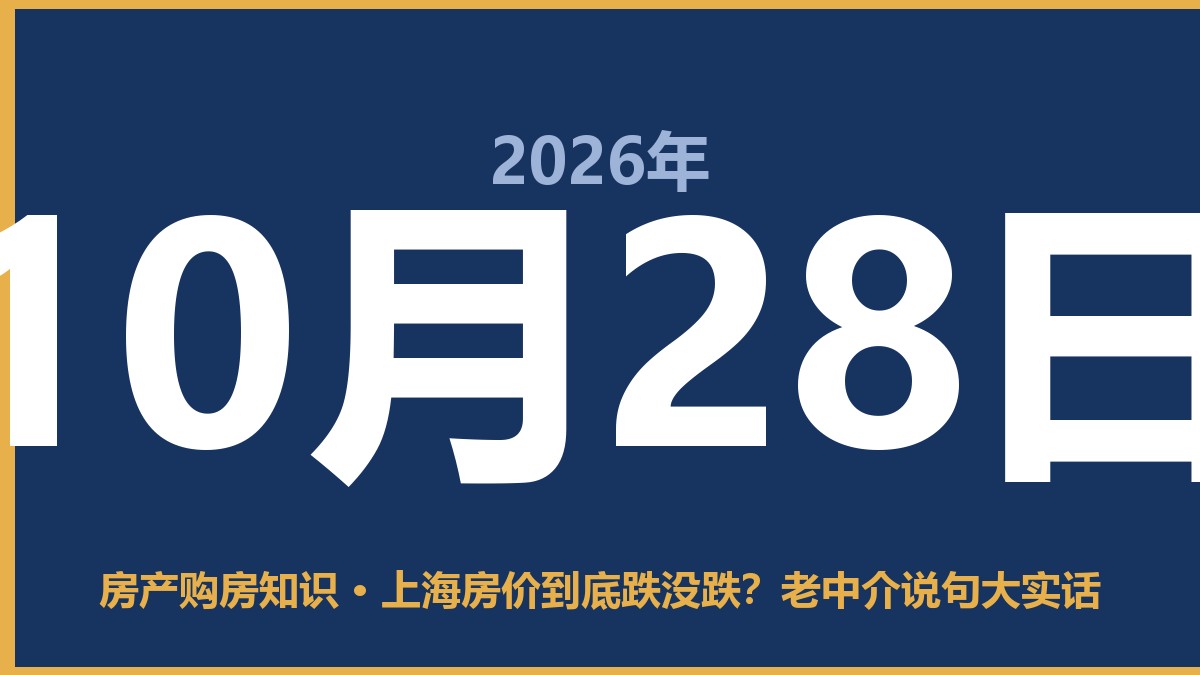 上海房价到底跌没跌?老中介说句大实话 10月28日 房产购房知识