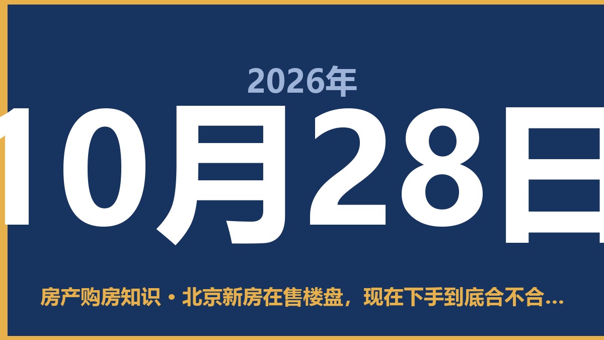 北京新房在售楼盘，现在下手到底合不合适？ 10月28日 房产购房知识