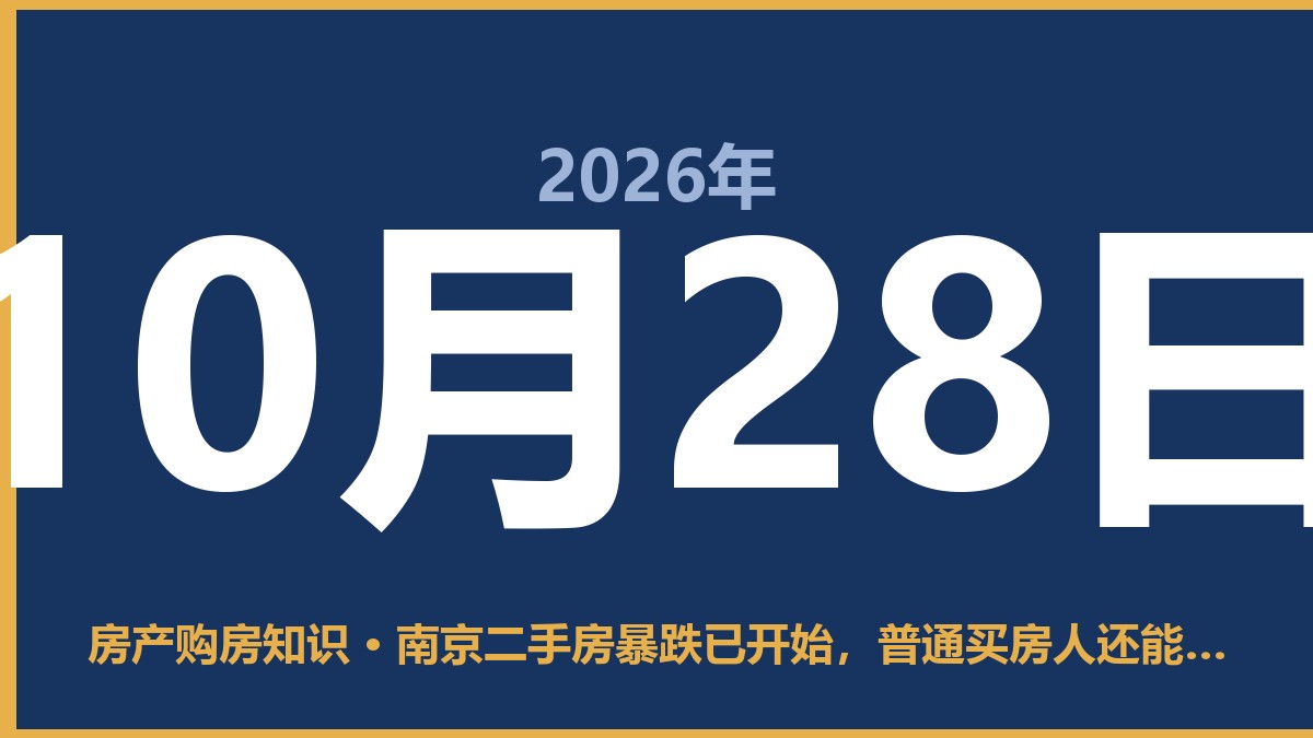 南京二手房暴跌已开始，普通买房人还能上车吗？ 10月28日 房产购房知识