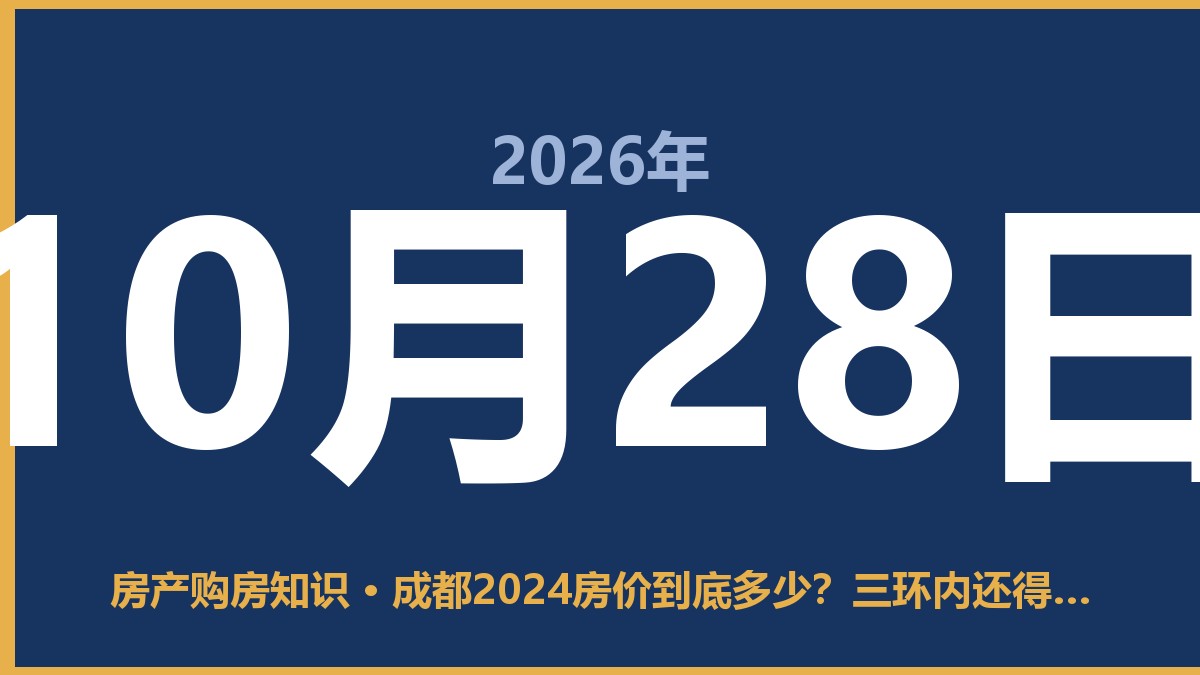 成都2024房价到底多少?三环内还得看这里 10月28日 房产购房知识