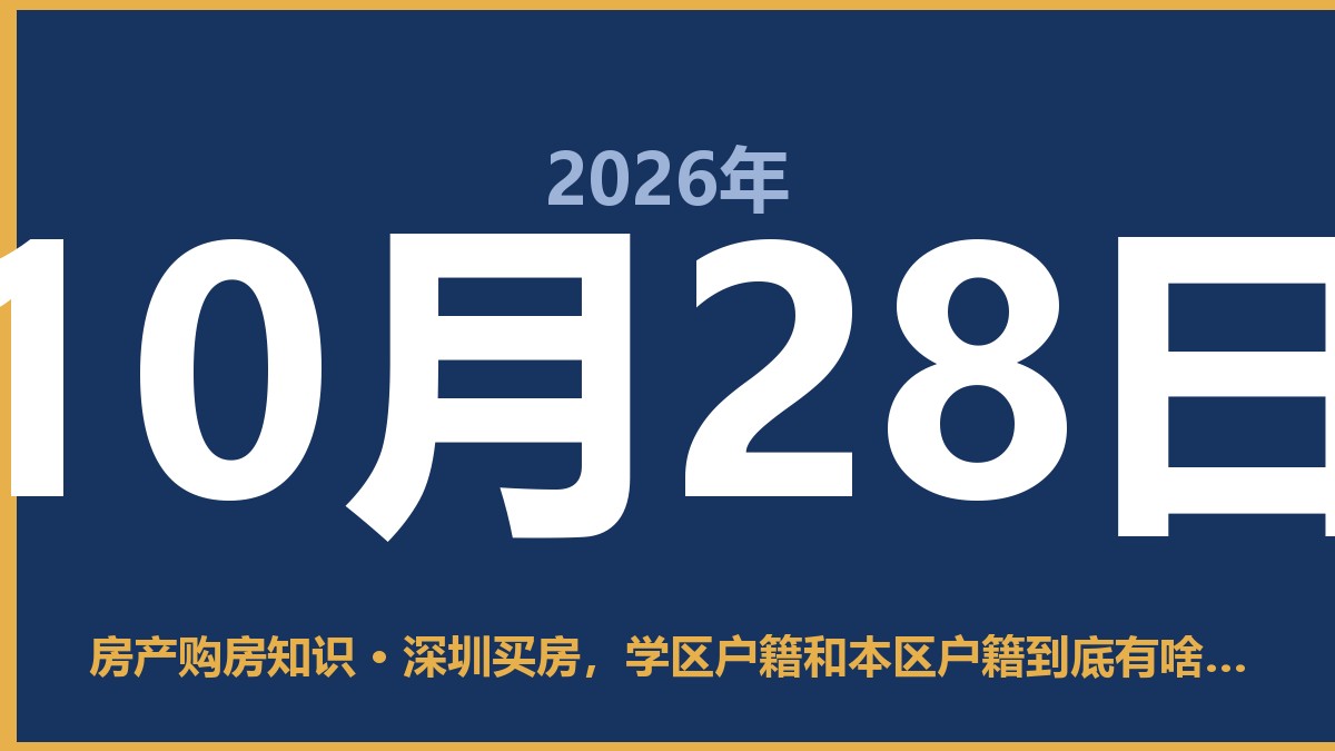 深圳买房,学区户籍和本区户籍到底有啥不一样?别被忽悠了 10月28日 房产购房知识