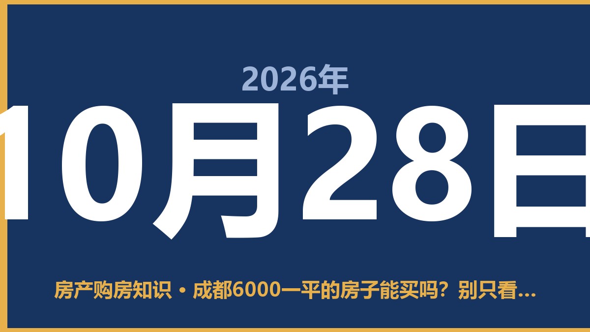 成都6000一平的房子能买吗？别只看单价，先问自己这几个问题 10月28日 房产购房知识
