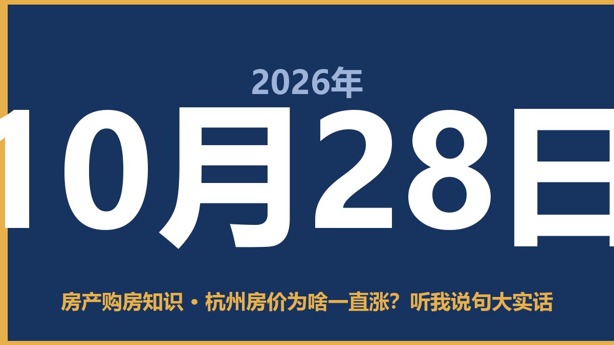 杭州房价为啥一直涨？听我说句大实话 10月28日 房产购房知识