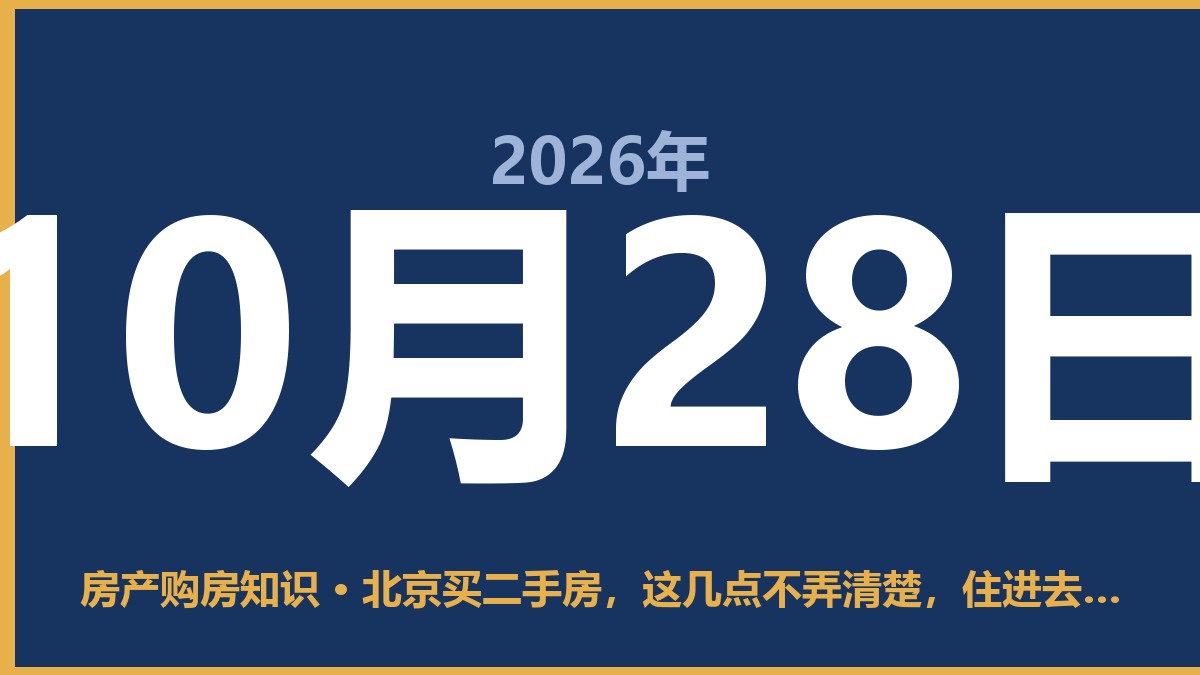北京买二手房，这几点不弄清楚，住进去全是坑 10月28日 房产购房知识