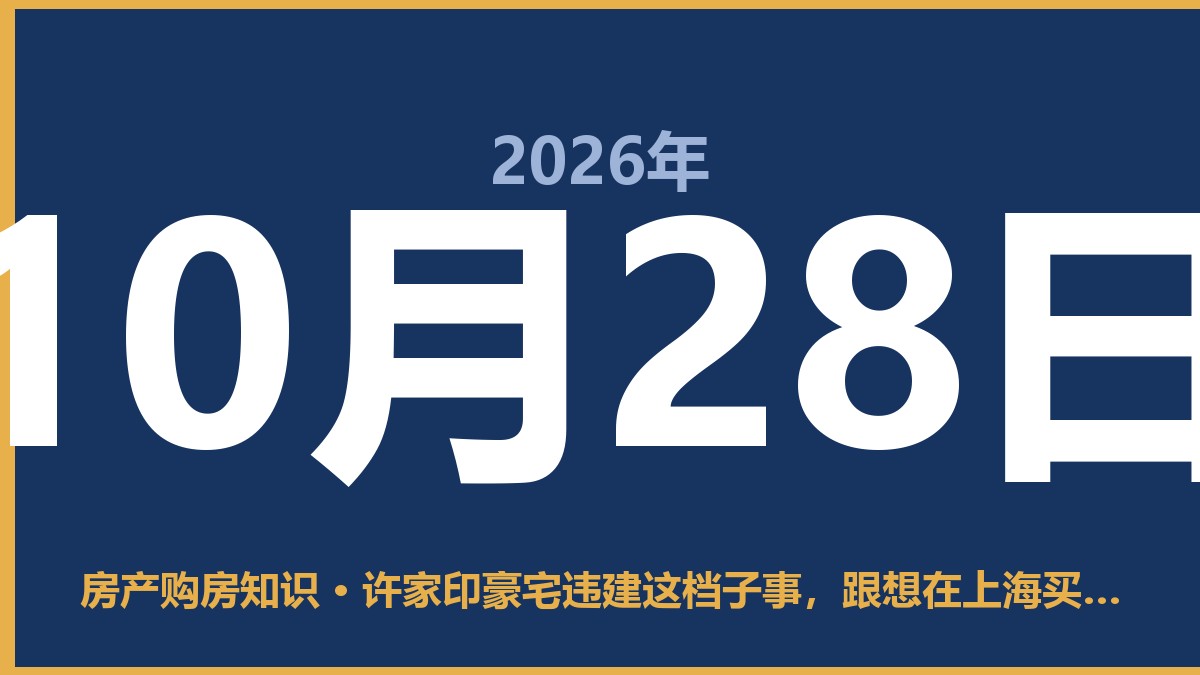 许家印豪宅违建这档子事,跟想在上海买房的外地人有啥关系 10月28日 房产购房知识