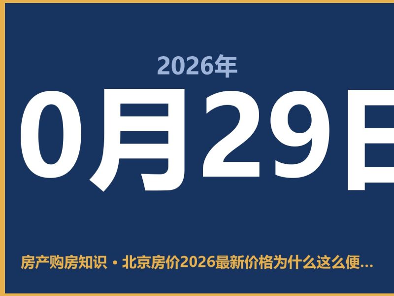 北京房价2026最新价格为什么这么便宜-安康房产网_安康房产资讯_安康二手_安康租房