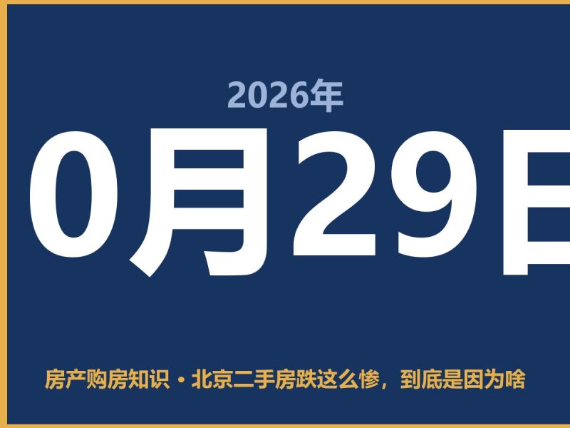 北京二手房跌这么惨,到底是因为啥-安康房产网_安康房产资讯_安康二手_安康租房