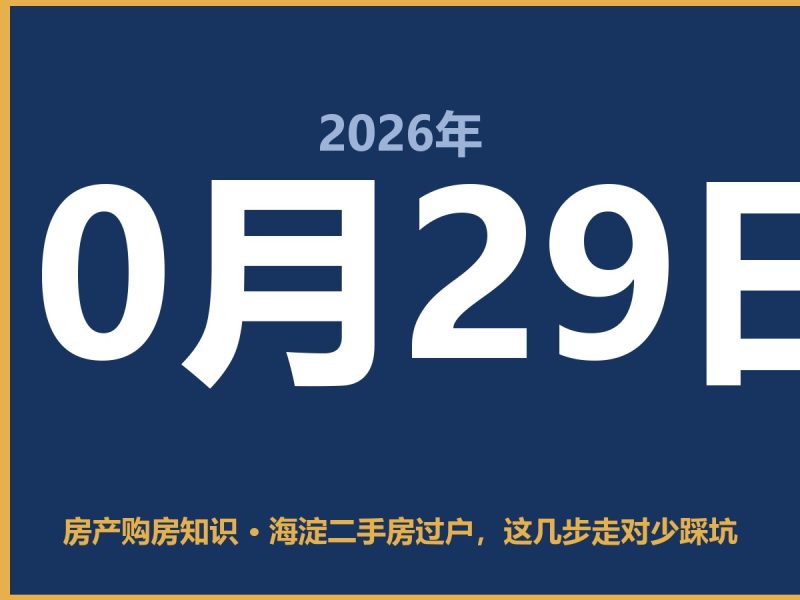 海淀二手房过户，这几步走对少踩坑-安康房产网_安康房产资讯_安康二手_安康租房