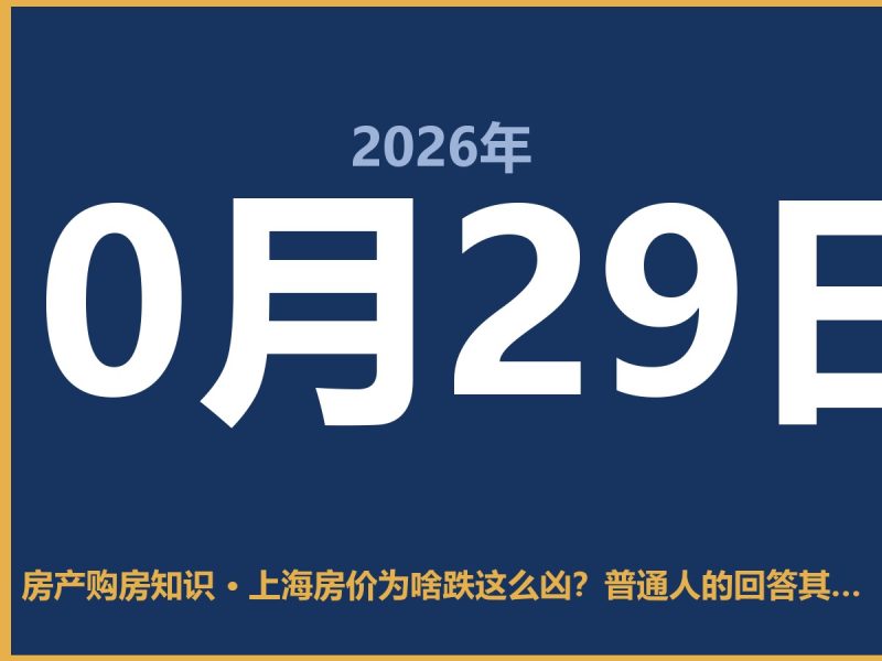 上海房价为啥跌这么凶？普通人的回答其实很简单-安康房产网_安康房产资讯_安康二手_安康租房